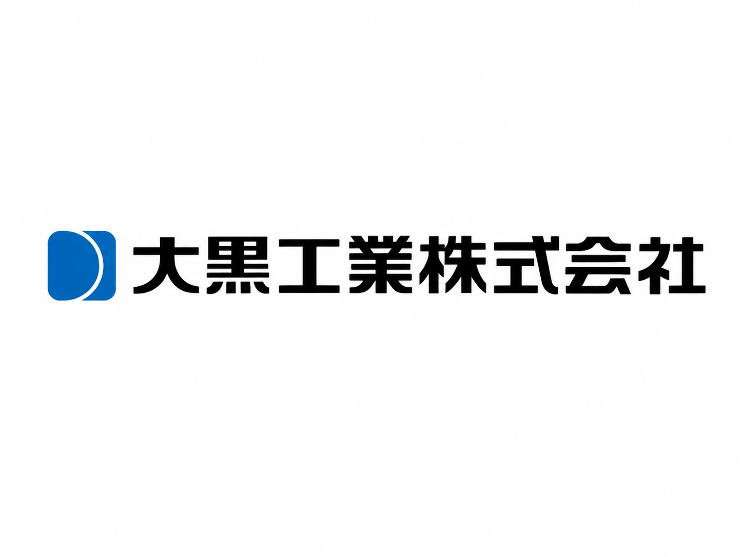 大黒工業株式会社のロゴ