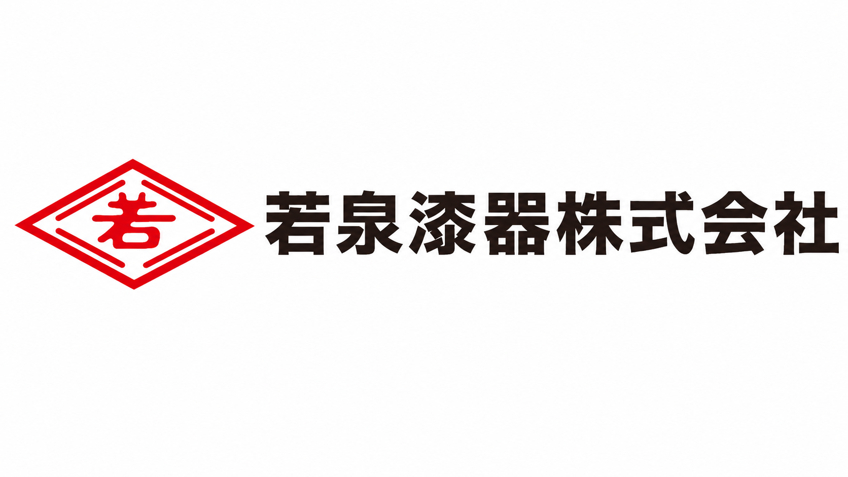若泉漆器株式会社のロゴ